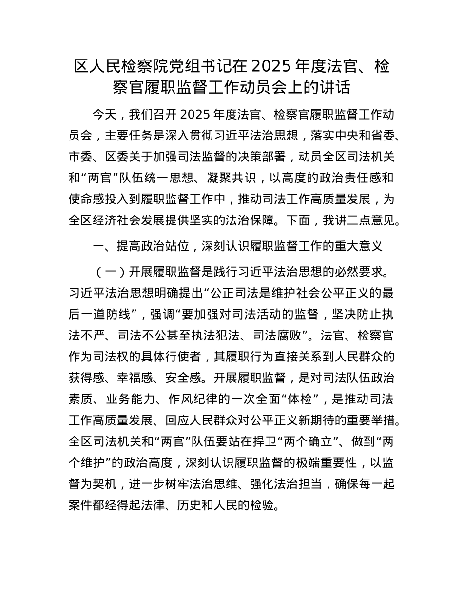 区人民检察院X组书记在2025年度法官、检察官履职监督工作动员会上的讲话.docx_第1页