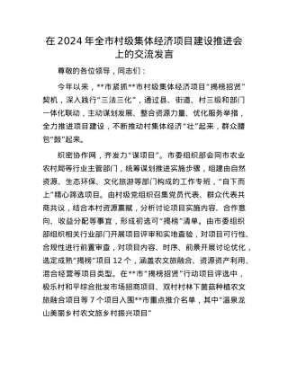 在2024年全市村级集体经济项目建设推进会上的交流发言【】.docx