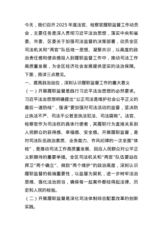 区人民检察院党组书记在2025年度法官、检察官履职监督工作动员会上的讲话.docx