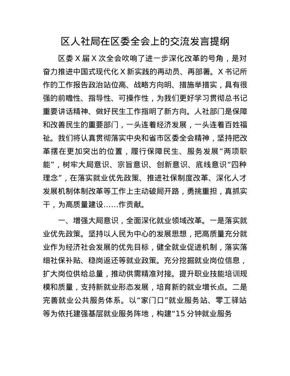 区人社局在区委全会上的交流发言提纲.docx_第1页