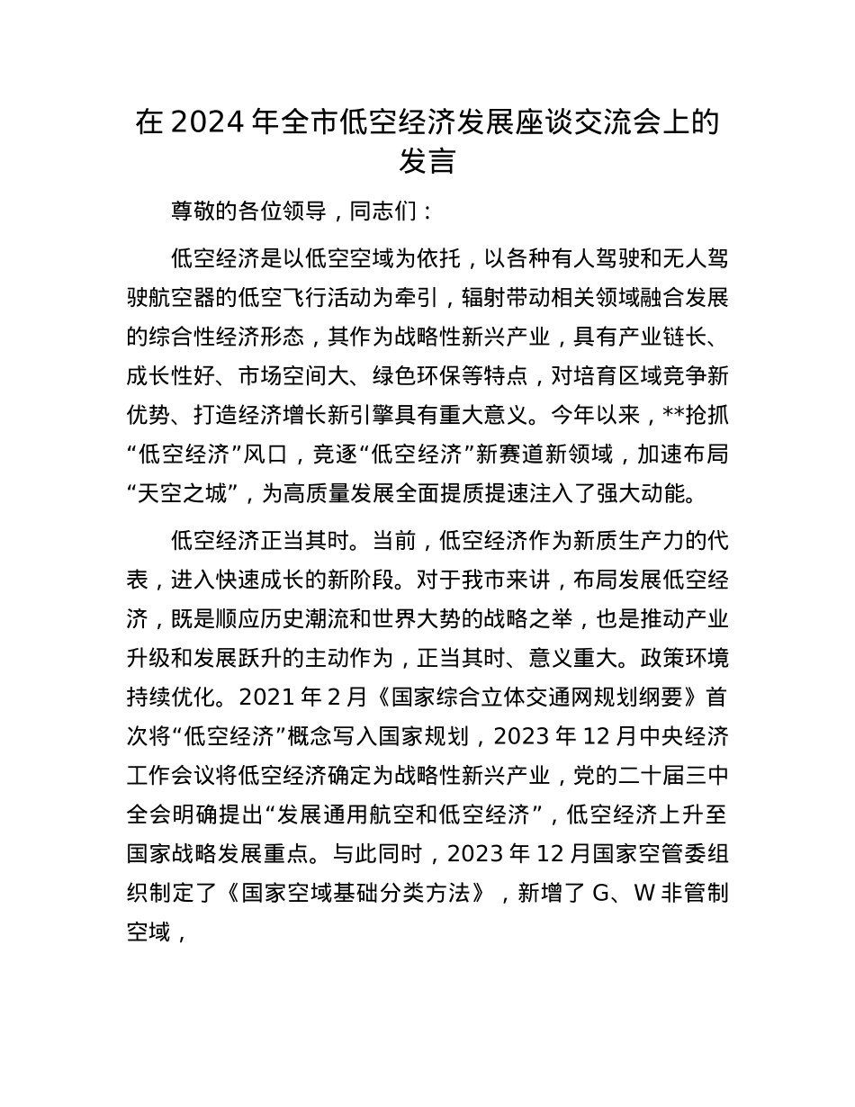 在2024年全市低空经济发展座谈交流会上的发言.docx_第1页