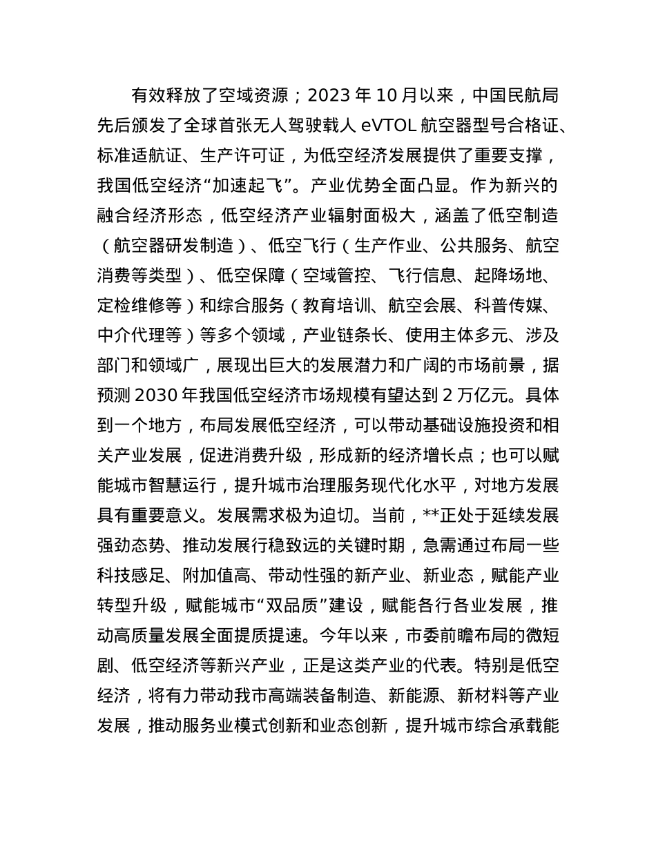 在2024年全市低空经济发展座谈交流会上的发言.docx_第2页
