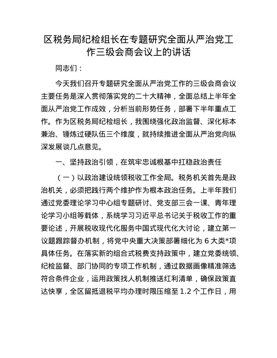 区税务局纪检组长在专题研究全面从严治X工作三级会商会议上的讲话.docx_第1页