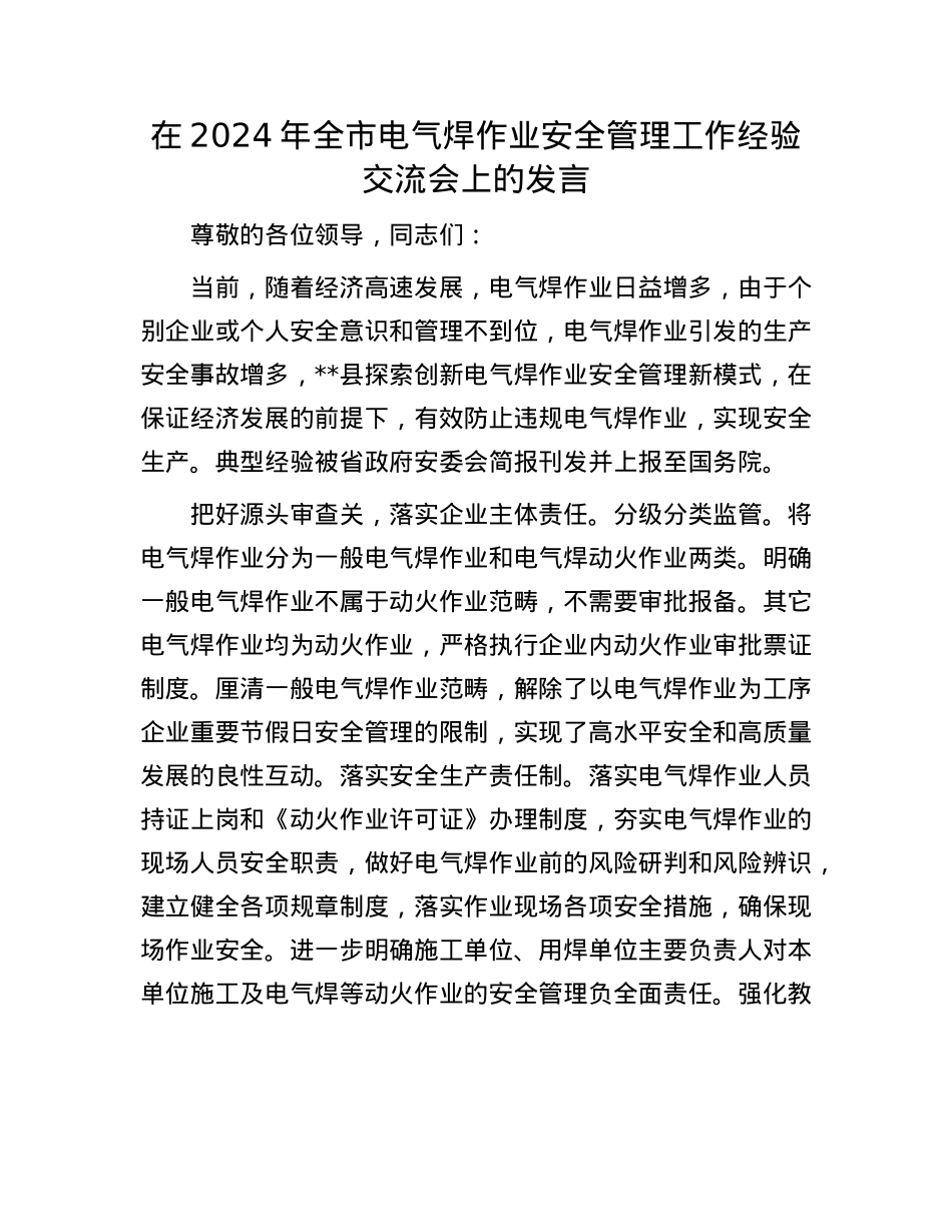 在2024年全市电气焊作业安全管理工作经验交流会上的发言.docx_第1页