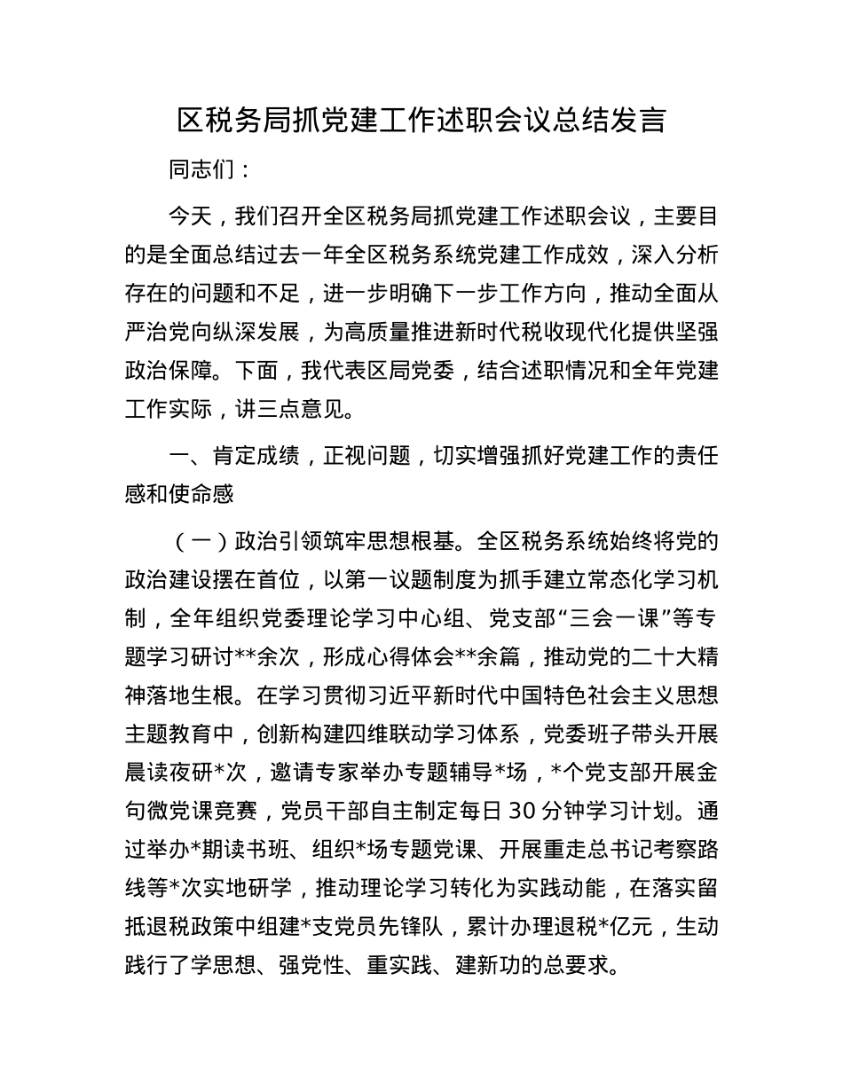 区税务局抓X建工作述职会议总结发言.docx_第1页