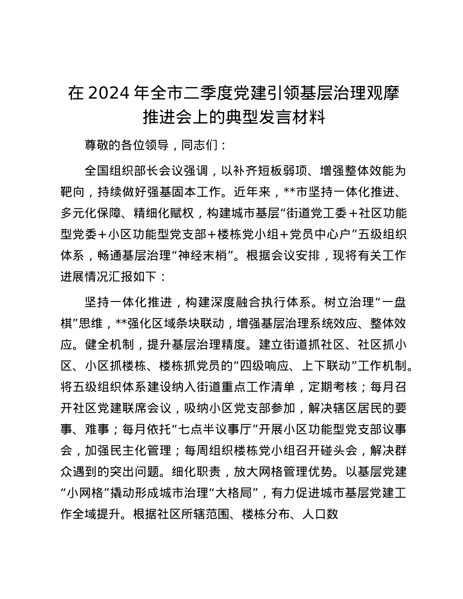 在2024年全市二季度X建引领基层治理观摩推进会上的典型发言材料.docx_第1页