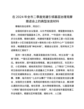 在2024年全市二季度X建引领基层治理观摩推进会上的典型发言材料.docx