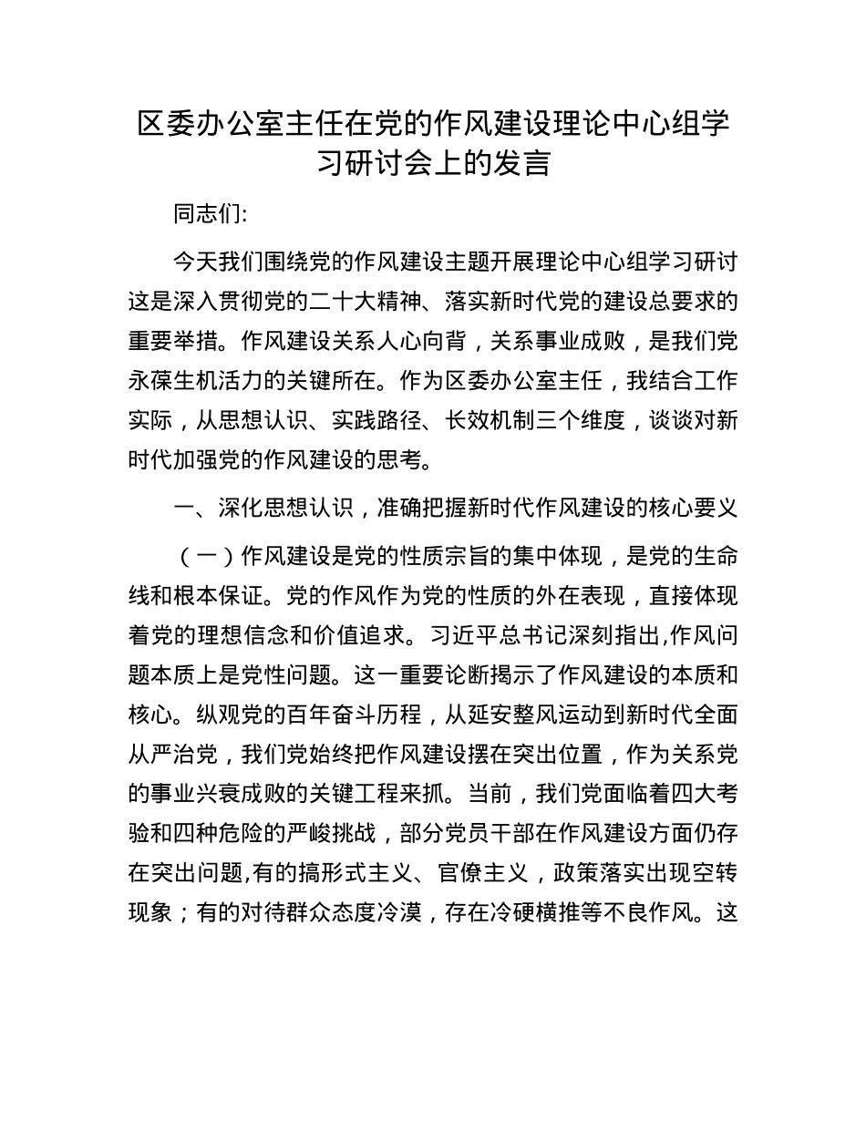 区委办公室主任在X的作风建设理论中心组学习研讨会上的发言.docx_第1页