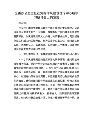区委办公室主任在X的作风建设理论中心组学习研讨会上的发言.docx