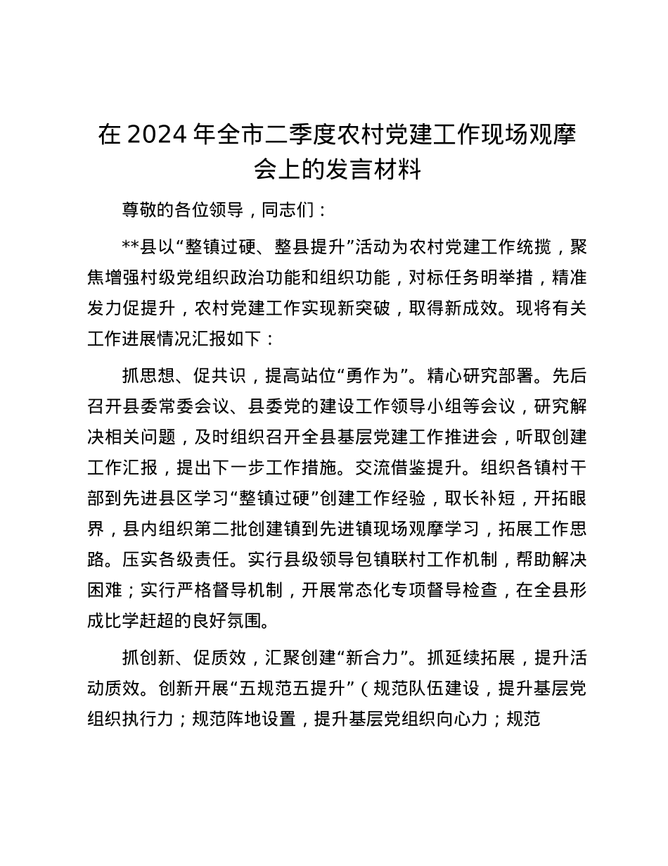 在2024年全市二季度农村X建工作现场观摩会上的发言材料.docx_第1页
