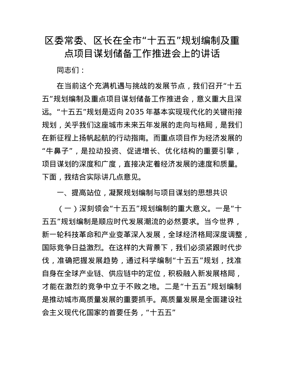 区委常委、区长在全市“十五五”规划编制及重点项目谋划储备工作推进会上的讲话.docx_第1页