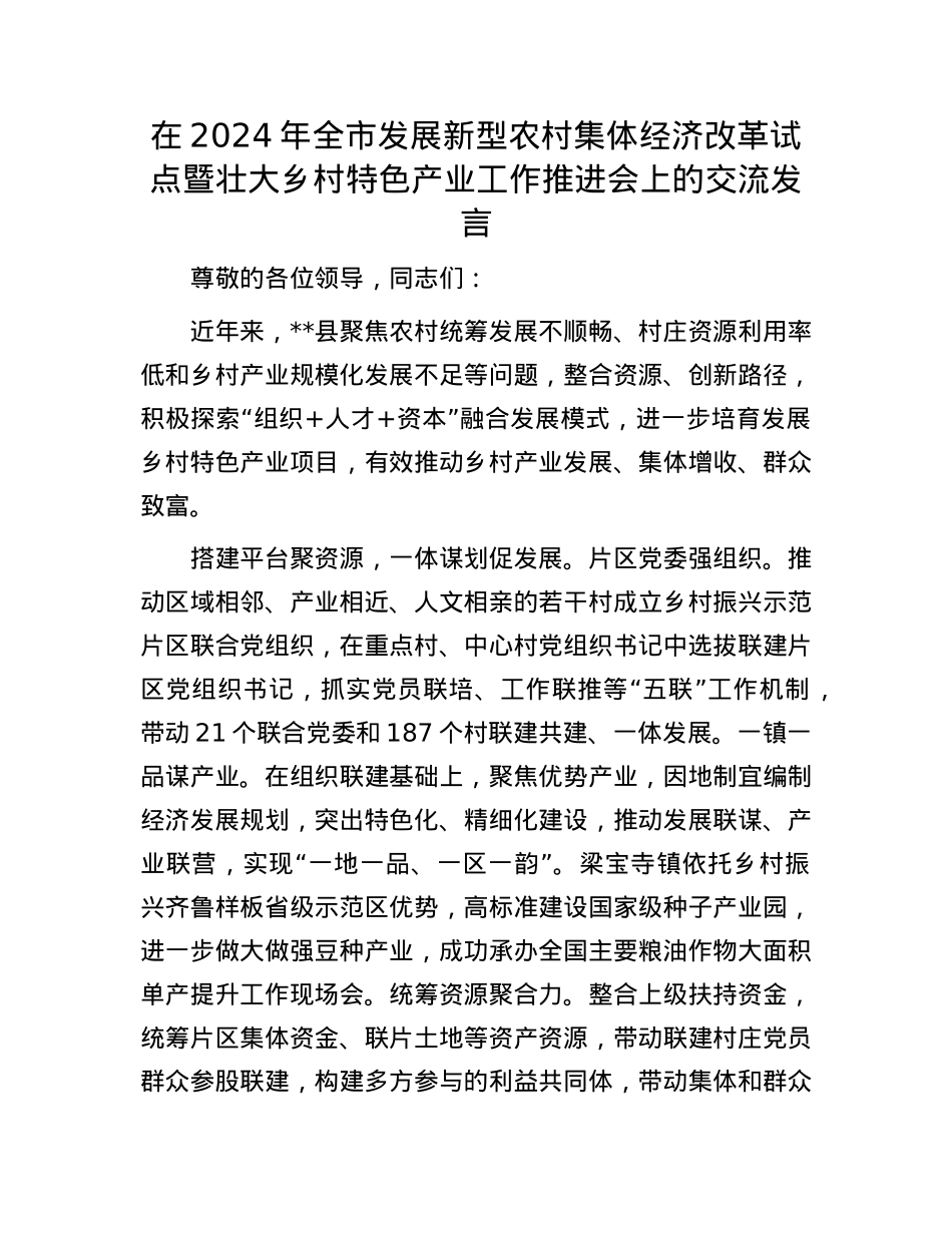 在2024年全市发展新型农村集体经济改革试点暨壮大乡村特色产业工作推进会上的交流发言.docx_第1页