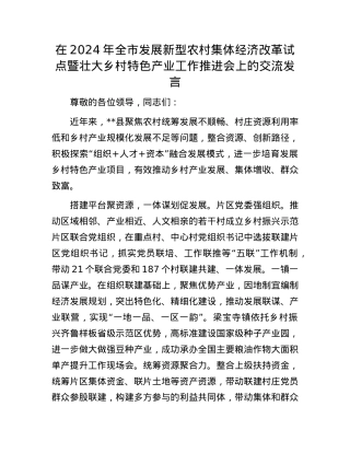 在2024年全市发展新型农村集体经济改革试点暨壮大乡村特色产业工作推进会上的交流发言.docx
