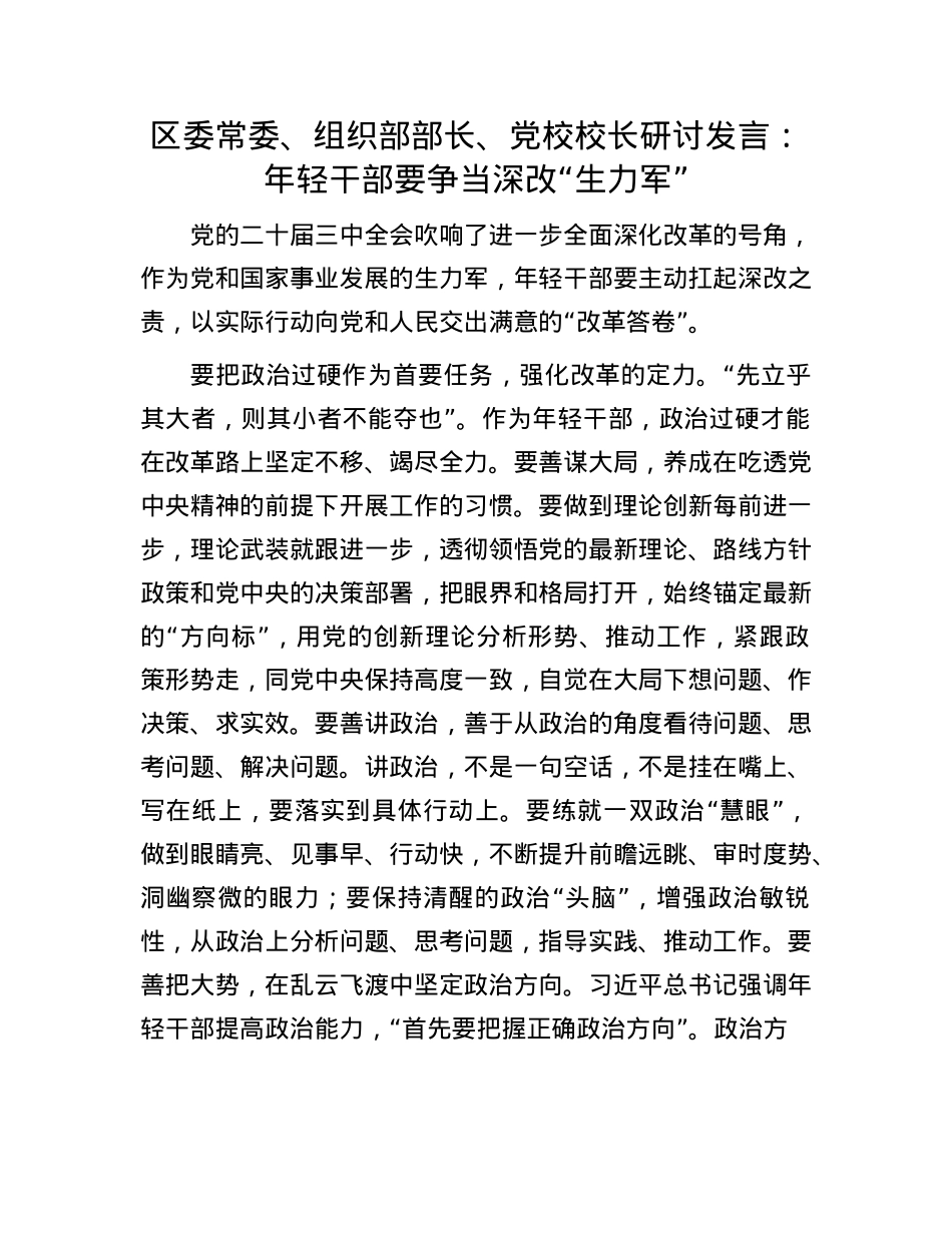 区委常委、组织部部长、X校校长研讨发言：年轻干部要争当深改“生力军”.docx_第1页