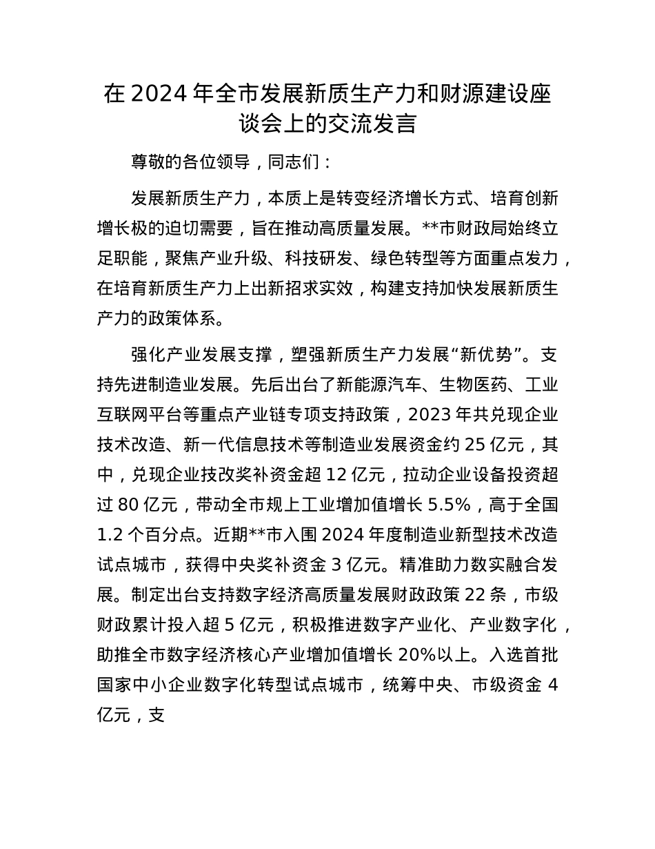 在2024年全市发展新质生产力和财源建设座谈会上的交流发言.docx_第1页