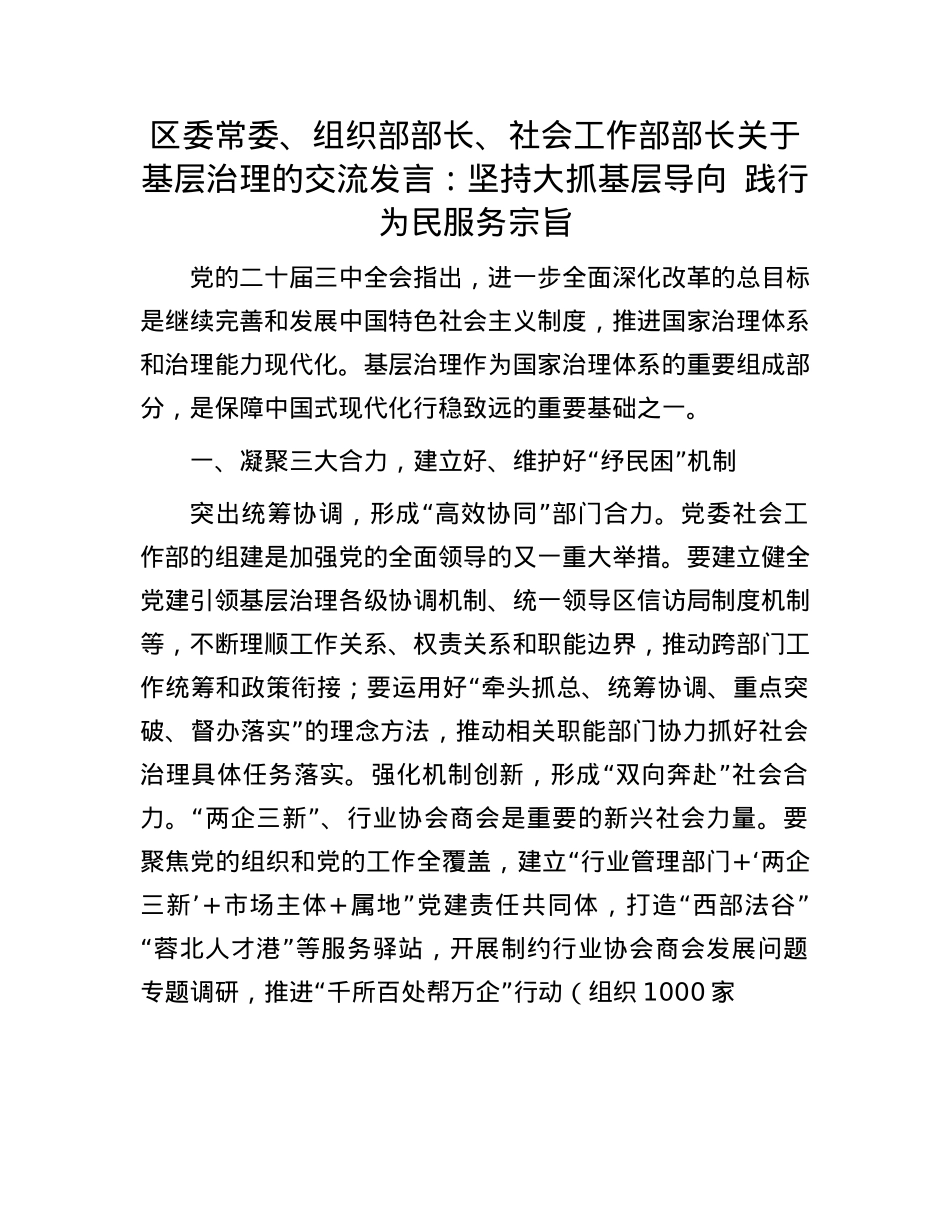 区委常委、组织部部长、社会工作部部长关于基层治理的交流发言：坚持大抓基层导向 践行为民服务宗旨.docx_第1页