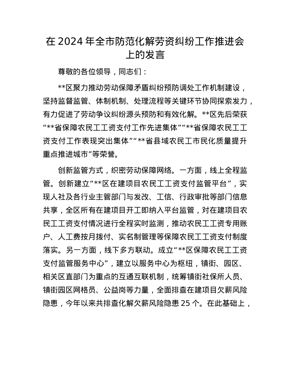在2024年全市防范化解劳资纠纷工作推进会上的发言.docx_第1页