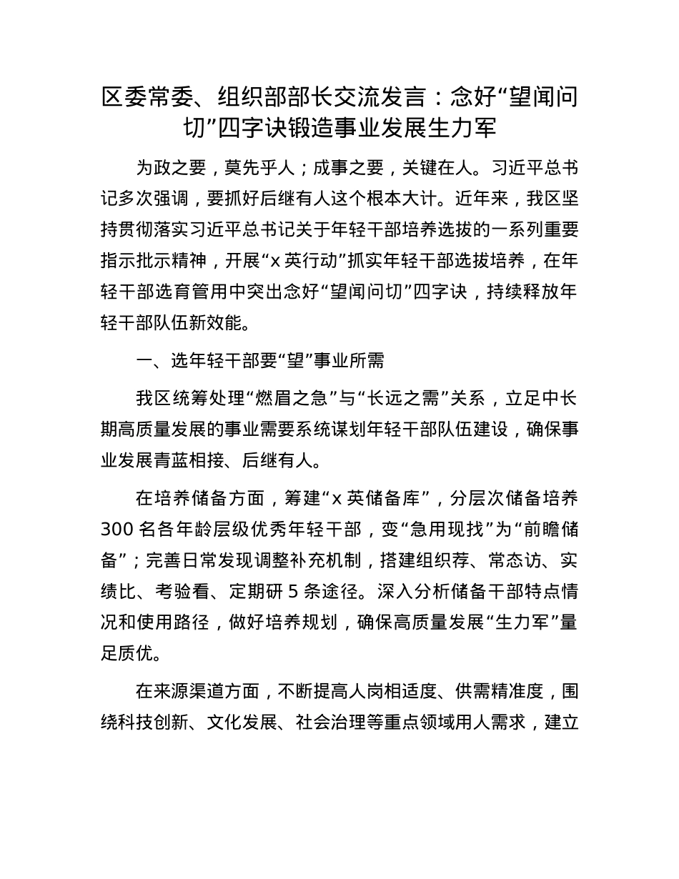 区委常委、组织部部长交流发言：念好“望闻问切”四字诀 锻造事业发展生力军.docx_第1页