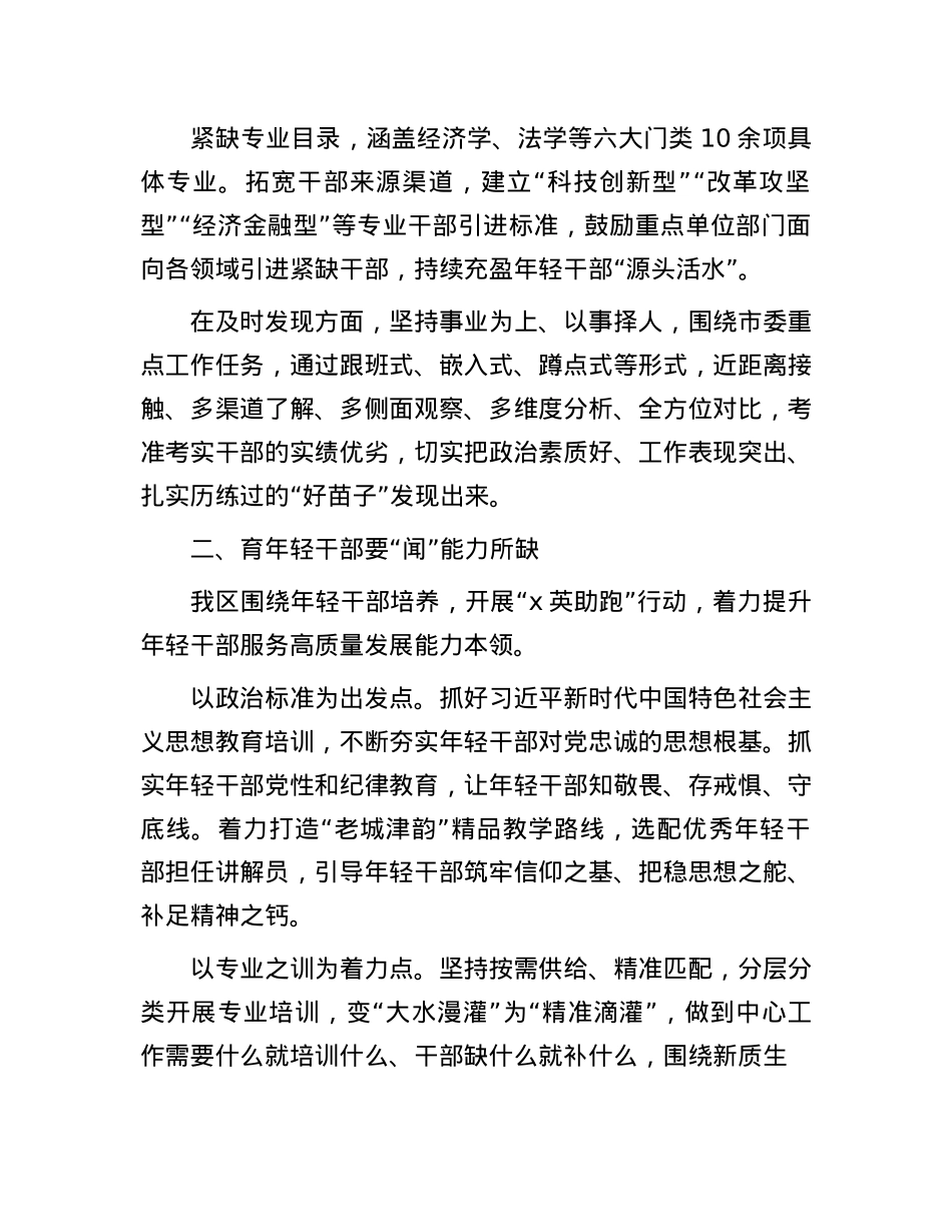 区委常委、组织部部长交流发言：念好“望闻问切”四字诀 锻造事业发展生力军.docx_第2页