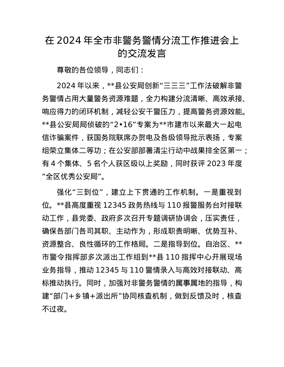 在2024年全市非警务警情分流工作推进会上的交流发言.docx_第1页