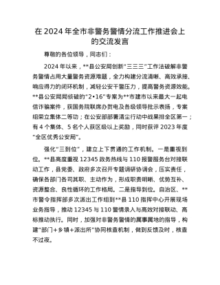 在2024年全市非警务警情分流工作推进会上的交流发言.docx