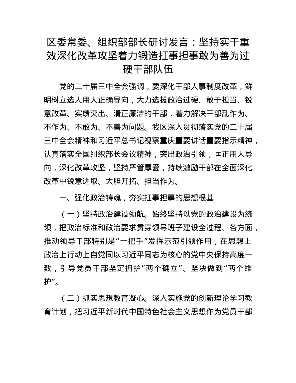 区委常委、组织部部长研讨发言：坚持实干重效  深化改革攻坚  着力锻造扛事担事敢为善为过硬干部队伍.docx_第1页
