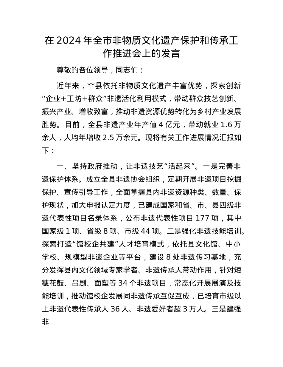 在2024年全市非物质文化遗产保护和传承工作推进会上的发言.docx_第1页