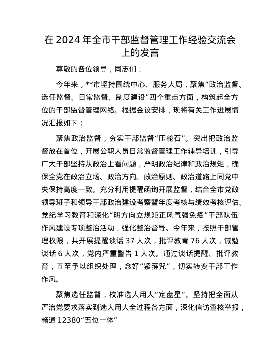 在2024年全市干部监督管理工作经验交流会上的发言.docx_第1页