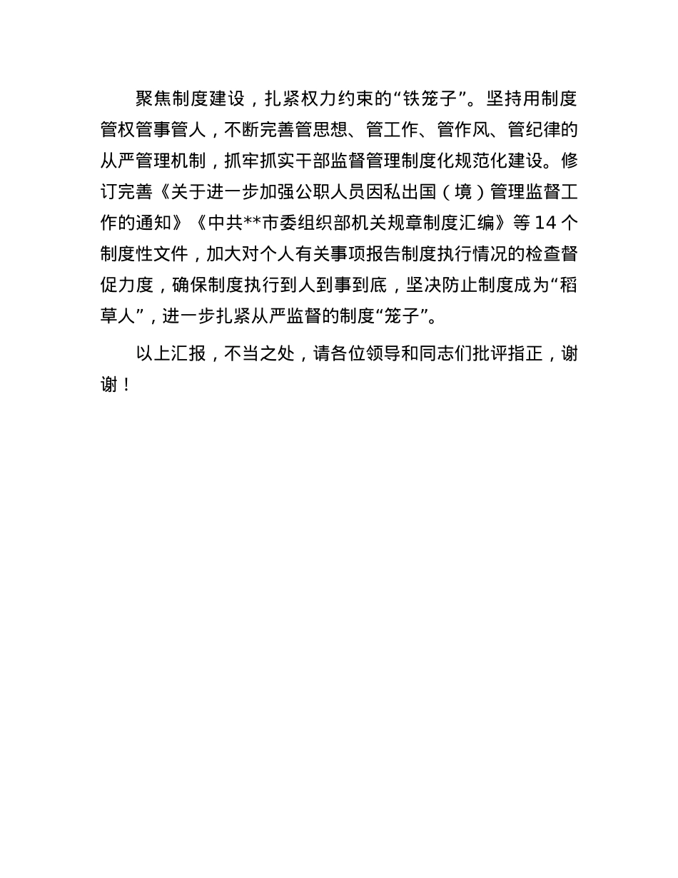 在2024年全市干部监督管理工作经验交流会上的发言.docx_第3页