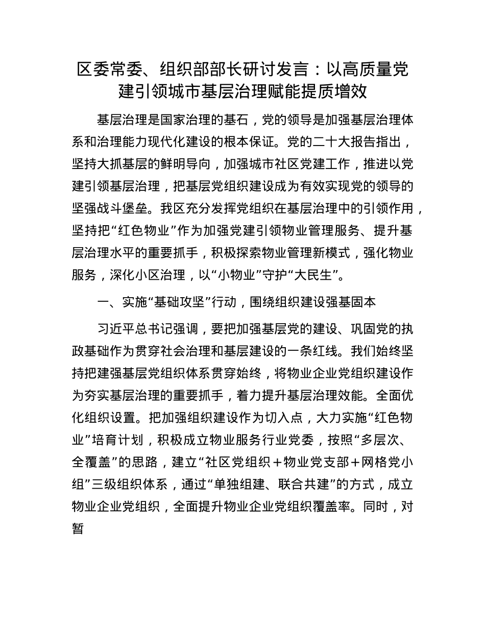 区委常委、组织部部长研讨发言：以高质量X建引领城市基层治理赋能提质增效.docx_第1页