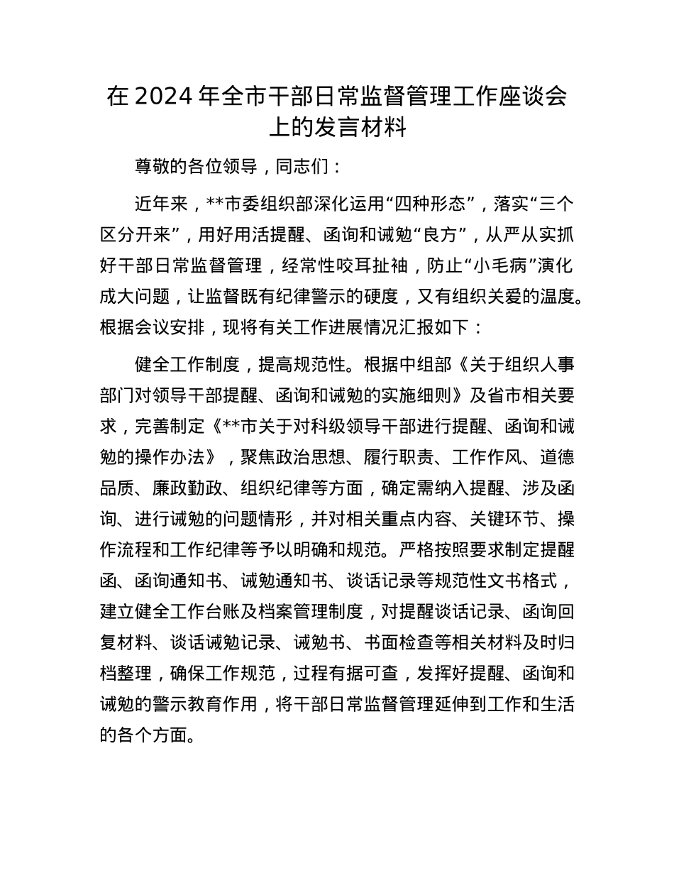 在2024年全市干部日常监督管理工作座谈会上的发言材料.docx_第1页