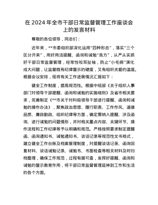 在2024年全市干部日常监督管理工作座谈会上的发言材料.docx