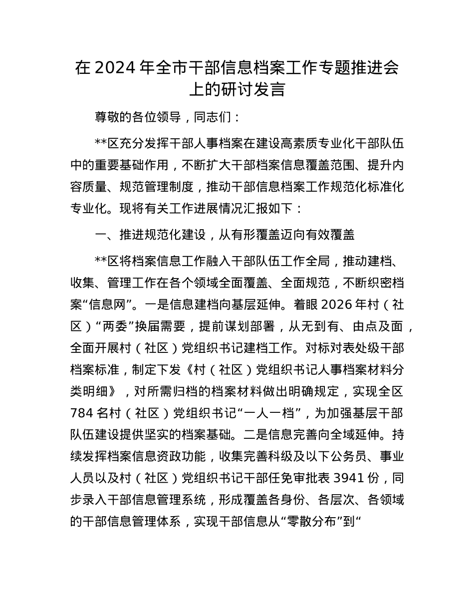 在2024年全市干部信息档案工作专题推进会上的研讨发言.docx_第1页
