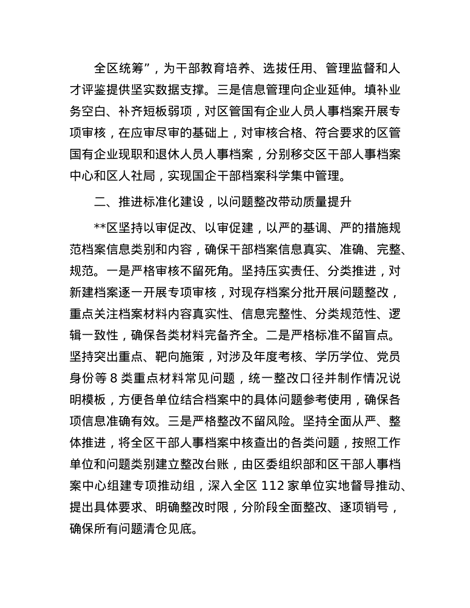 在2024年全市干部信息档案工作专题推进会上的研讨发言.docx_第2页