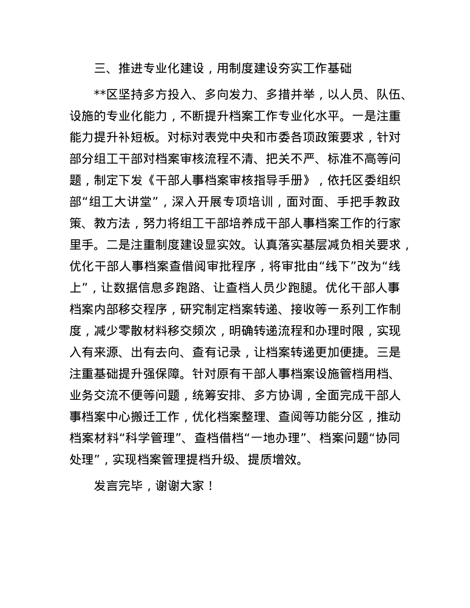 在2024年全市干部信息档案工作专题推进会上的研讨发言.docx_第3页