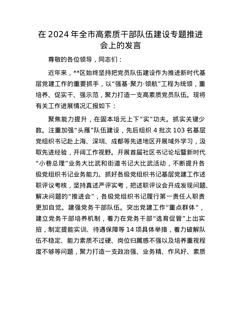 在2024年全市高素质干部队伍建设专题推进会上的发言.docx_第1页