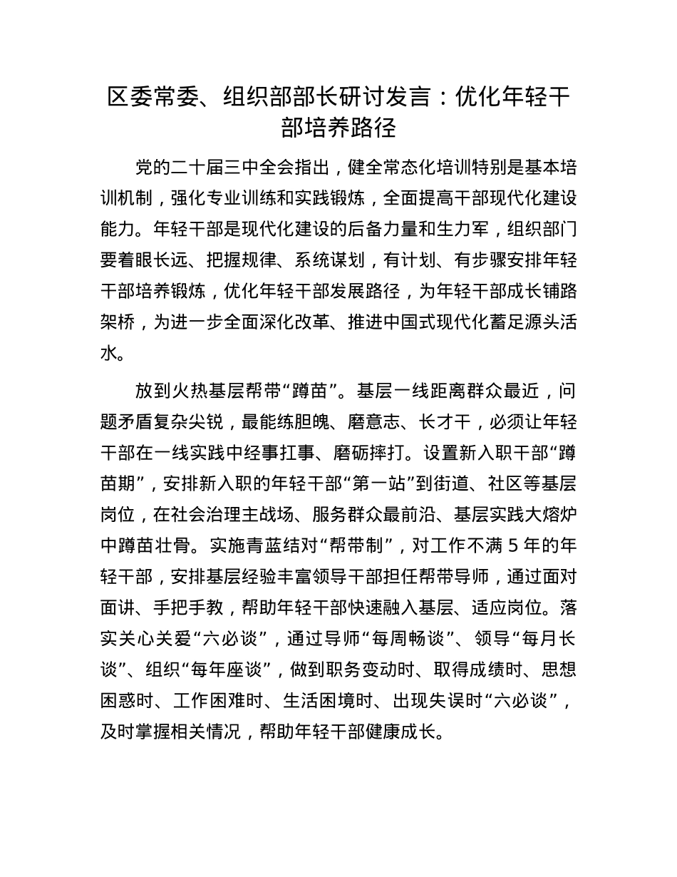 区委常委、组织部部长研讨发言：优化年轻干部培养路径.docx_第1页