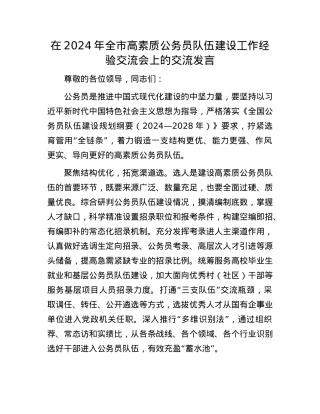 在2024年全市高素质公务员队伍建设工作经验交流会上的交流发言.docx