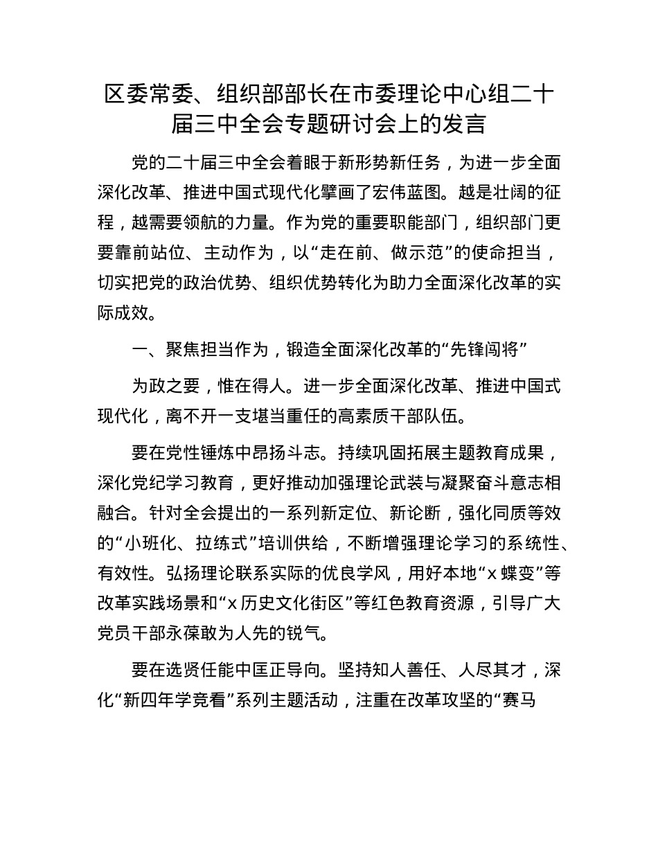区委常委、组织部部长在市委理论中心组二十届三中全会专题研讨会上的发言.docx_第1页