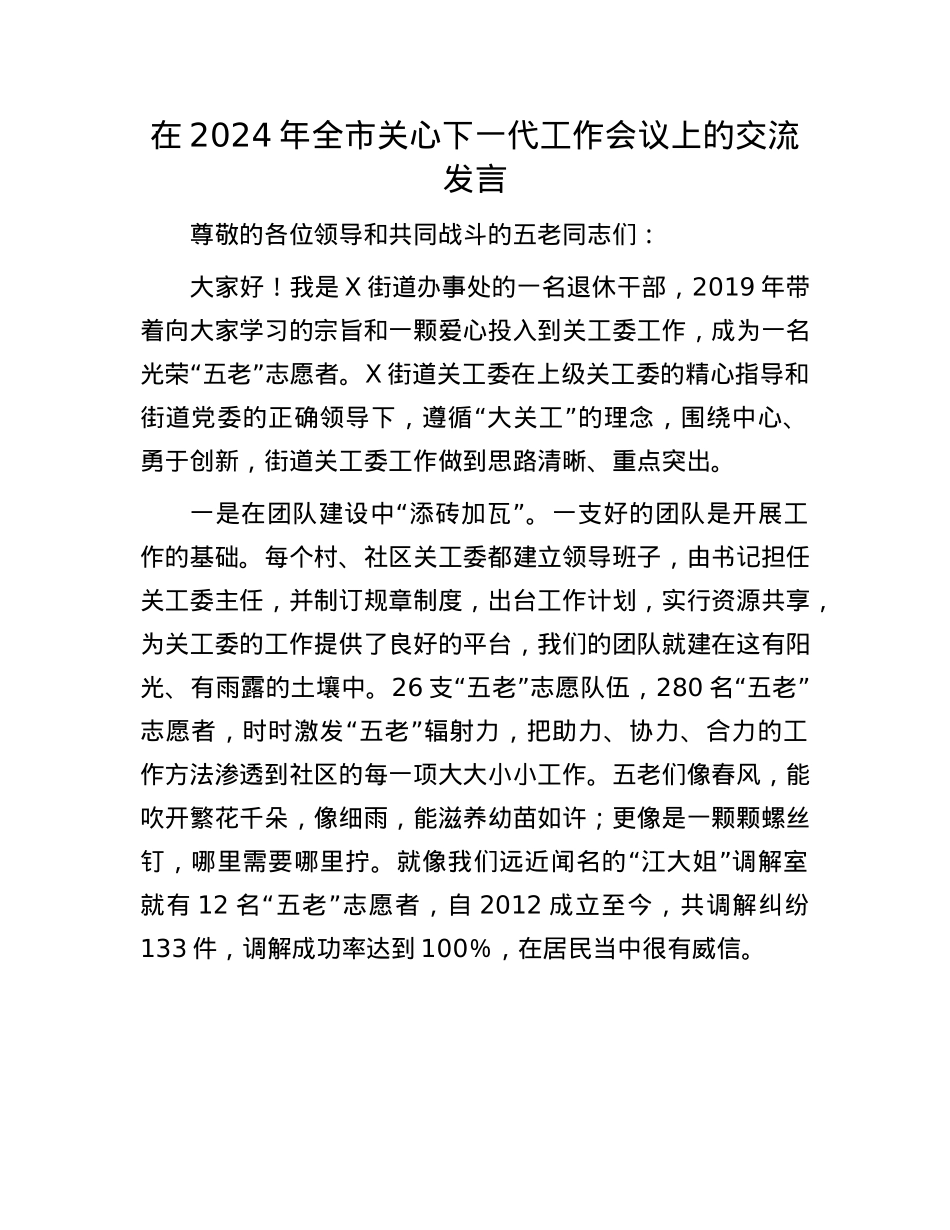 在2024年全市关心下一代工作会议上的交流发言.docx_第1页