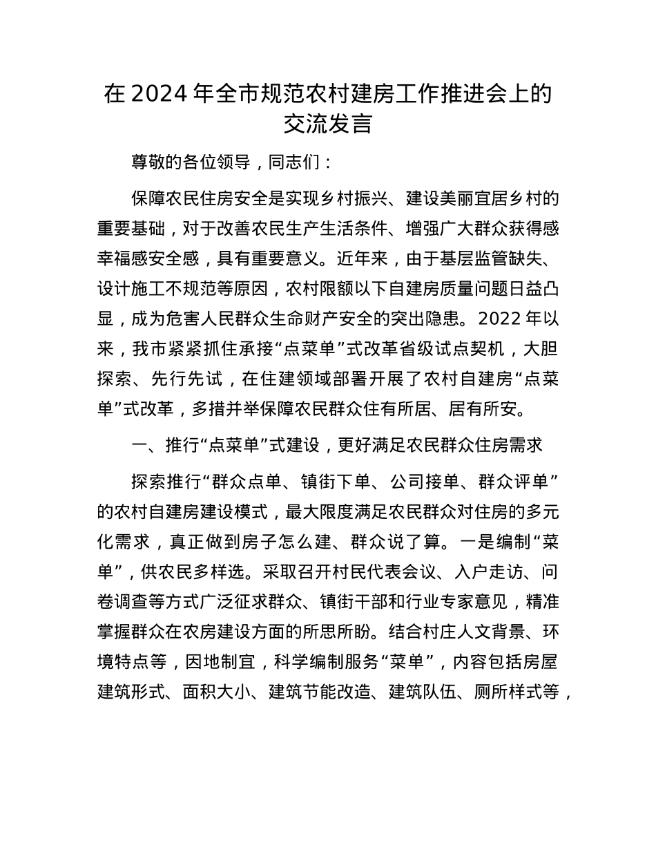在2024年全市规范农村建房工作推进会上的交流发言.docx_第1页