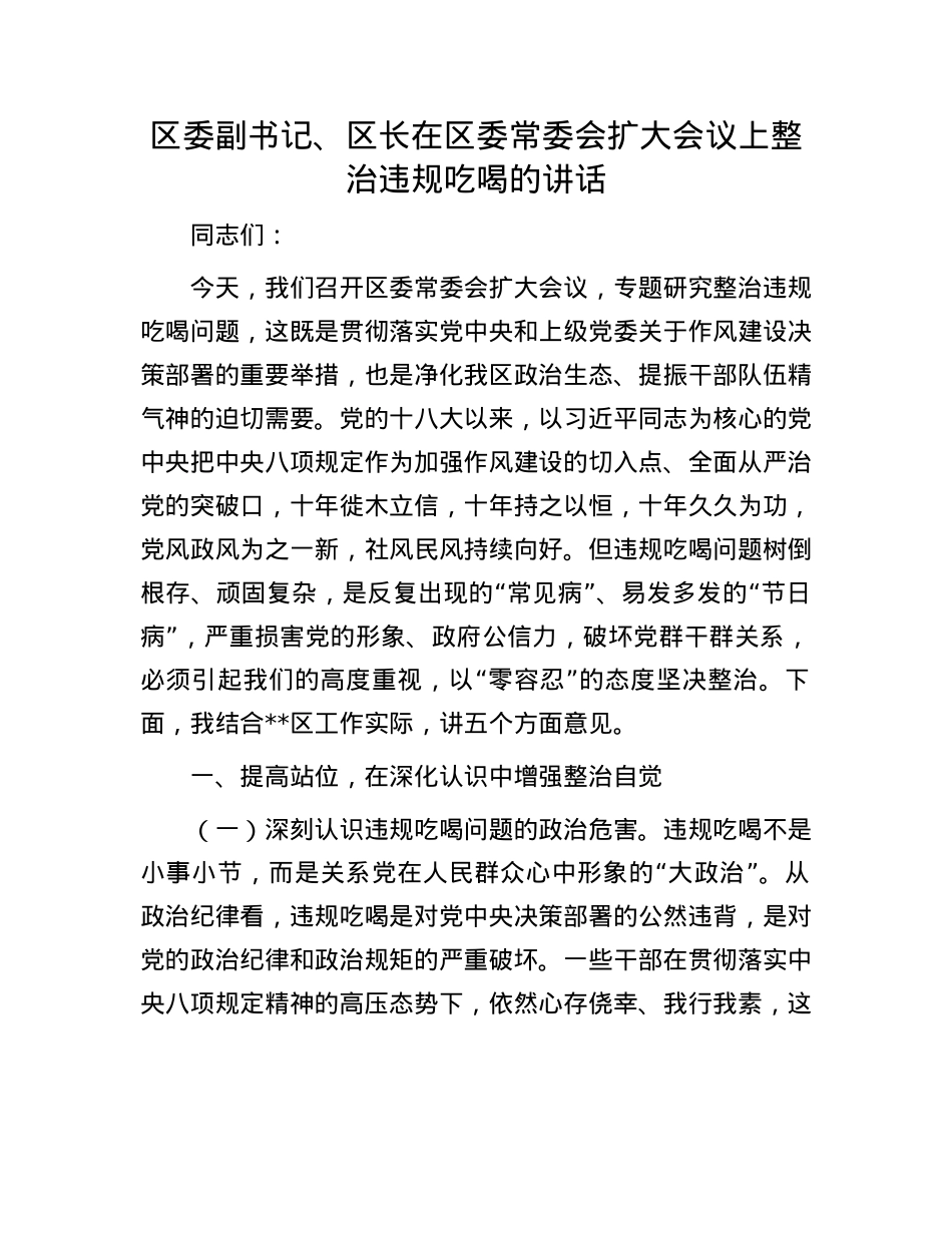 区委副书记、区长在区委常委会扩大会议上整治违规吃喝的讲话.docx_第1页