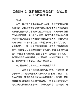 区委副书记、区长在区委常委会扩大会议上整治违规吃喝的讲话.docx