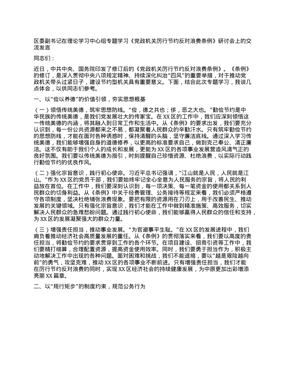 区委副书记在理论学习中心组专题学习《X政机关厉行节约反对浪费条例》研讨会上的交流发言.docx_第1页