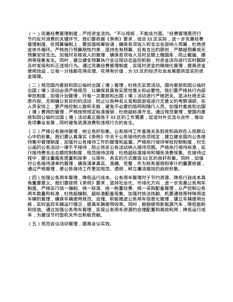 区委副书记在理论学习中心组专题学习《X政机关厉行节约反对浪费条例》研讨会上的交流发言.docx_第2页