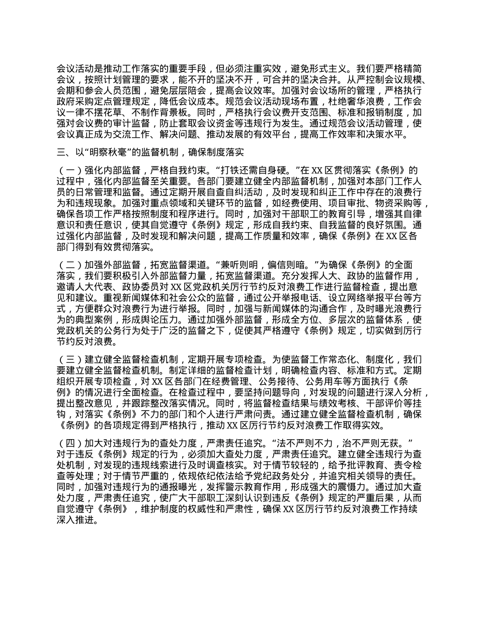 区委副书记在理论学习中心组专题学习《X政机关厉行节约反对浪费条例》研讨会上的交流发言.docx_第3页