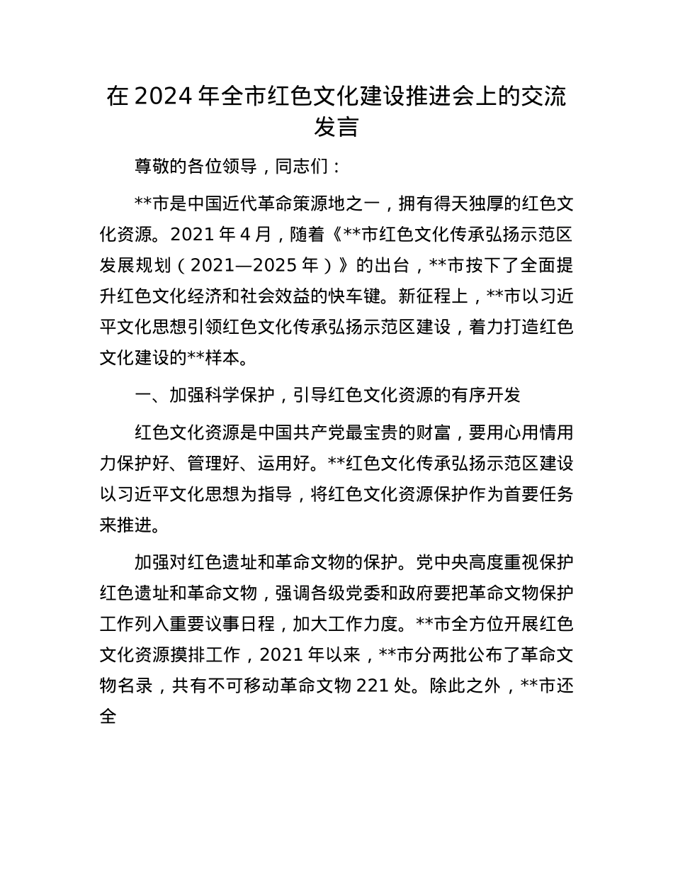 在2024年全市红色文化建设推进会上的交流发言【】.docx_第1页