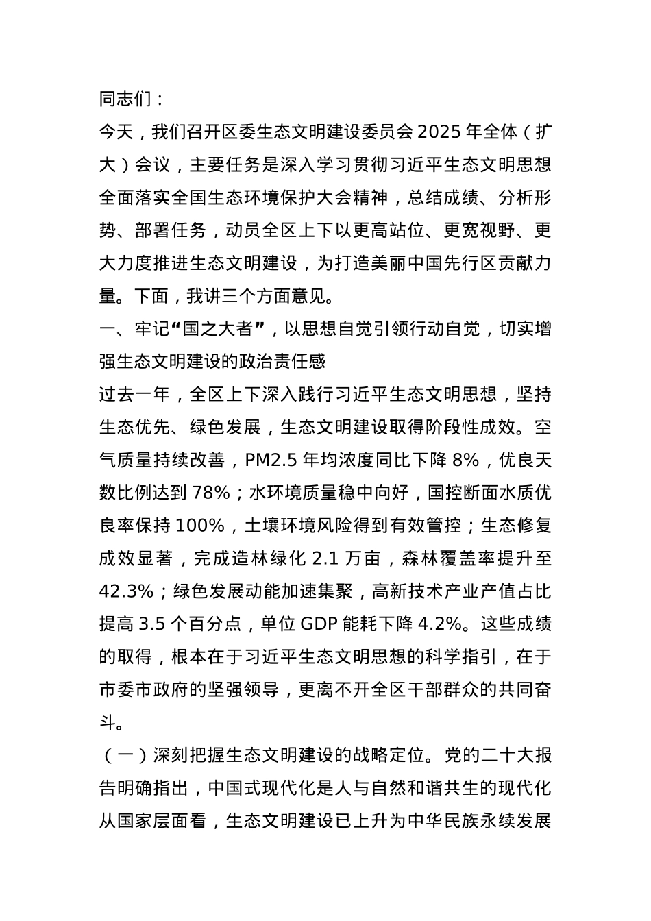 区委副书记在区委生态文明建设委员会2025年全体（扩大）会议上的讲话.docx_第1页
