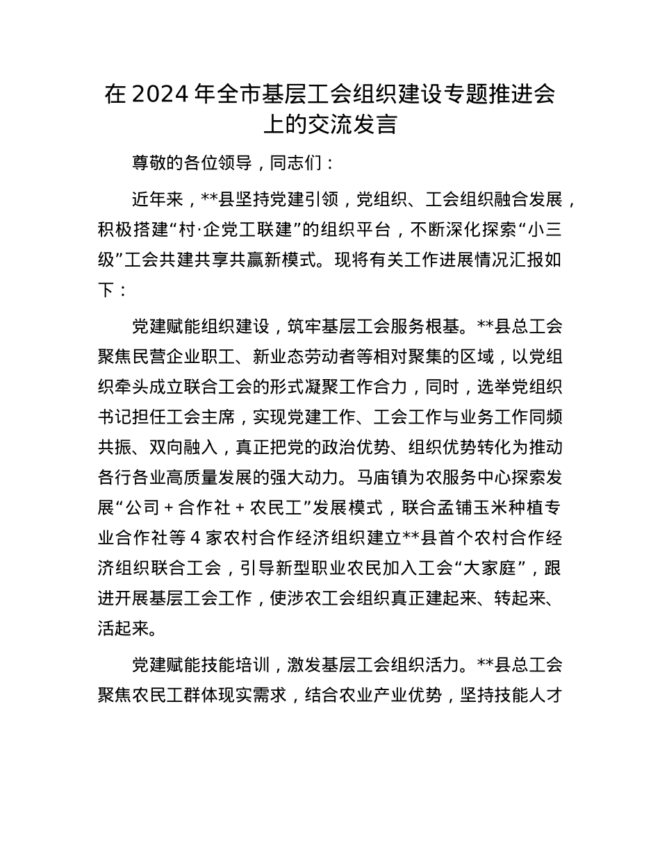 在2024年全市基层工会组织建设专题推进会上的交流发言.docx_第1页