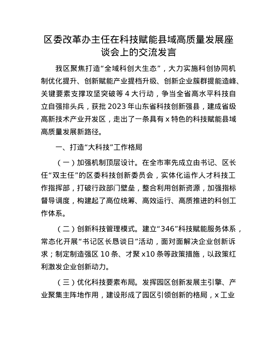 区委改革办主任在科技赋能县域高质量发展座谈会上的交流发言.docx_第1页